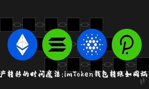 “数字资产转移的时间魔法：imToken钱包转账如同蜗牛赛跑？”