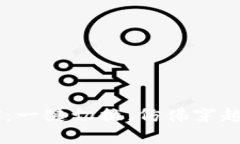 从以太坊到xDAI：一键切换，仿佛穿越时空的便捷