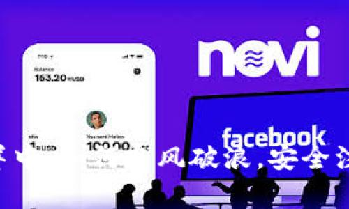 在数字货币的海洋中，如何乘风破浪，安全注册imToken钱包？