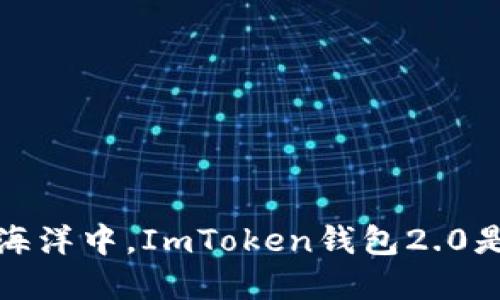 在数字货币的海洋中，ImToken钱包2.0是您的航海指南