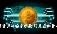 火币快钱包：数字资产的安全护航，还是虚拟货