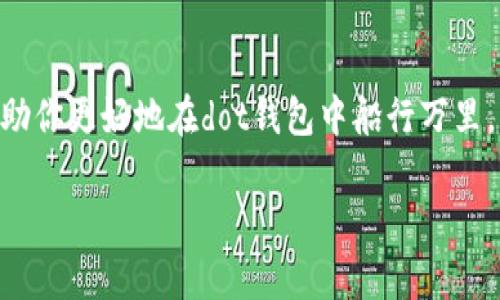 Dot钱包转账前必知的“留币”真相

在数字货币的浩瀚海洋中，dot钱包犹如一艘小船，带着你在波涛汹涌的交易市场中探索和冒险。但在你启航之前，有一个关键性的问题值得深入探讨：“dot钱包需要留币才能转账吗？”这就像在野外探险前，你是否需要准备足够的补给一样重要。

什么是Dot钱包？

首先，让我们来聊聊dot钱包。它是一个专为波卡（Polkadot）生态系统设计的数字货币钱包，用户可以利用它管理、存储和转账各种数字资产。随着区块链技术的快速发展，越来越多的人开始关注和使用dot钱包。就如同在购物车中添加商品，你需要确保钱包中有足够的资产才能顺利完成转账。\n

为什么需要留币？

转账通常不仅仅是从一个地址转移到另一个地址那么简单。它涉及到网络手续费（Gas Fee）的问题。想象一下，如果说支付转账费用就像是在机场登机前需要缴纳的税费一样，你请不会让钱包空荡荡地就跑去办理登机吧？交易时，你需要在钱包中预留一定数量的代币来支付这些手续费。这正是留币的意义所在。若没有留币，你的转账请求可能会被网络拒绝，这就像是去超市购物，却发现钱包里没有零钱一样。

需要留多少币？

留币的数量通常依赖于当前网络的状况和交易的复杂性。在某些行情火爆的时刻，网络拥堵，手续费会有所上升，这时候你就需要在心里计算一下：“我的钱包里够不够？”。通常，建议用户在进行资金转移前，预留一点额外的资产，以确保顺利完成交易。无论如何，留一些余地总是明智的。

如何管理你的留币？

留币的管理就像精打细算的家庭预算，尤其是在数字货币市场如此动荡的时候。首先，你需要定期检查钱包中的余额，确保手续费的需求得到了满足。其次，记得随时更新你的转账计划，因市场的波动，手续费可能会随时变化。如果你打算频繁转账，保持一定的留币量将让你走得更加轻松，就像有备而来的旅行者，无论遇到什么情况，总能找到解决之道。

转账与留币息息相关的几个小窍门

在这里，我想告诉你几个小窍门，帮助你更好地管理dot钱包中的留币。

ol
  listrong实时关注手续费变化：/strong在你转账前，查看最新的网络状态，确保手续费不会让你意外。/li
  listrong按需设置留币量：/strong如果你打算进行大额转账，建议留足一定的代币来应对不时之需。/li
  listrong使用冷钱包与热钱包结合：/strong为大额资产选择冷钱包，日常交易则可使用热钱包，这样能有效平衡安全性和便利性。/li
  listrong定期调整留币策略：/strong随着对市场的了解加深，定期调整你的留币策略，让它始终适合你的需求。/li
/ol

结语：在dot钱包管理中的智慧

总而言之，转账过程中确实需要留一部分币作为手续费的支撑。在数字货币的旅途中，留币就像是你行李箱中的备用食物，虽然不时会被动用，但总给你带来一份踏实感。希望这些信息能帮助你更好地在dot钱包中船行万里，划出你的理想之路。

因此，别忘了，谁还没点小烦恼呢？管理留币其实就是让你的转账之旅顺畅无阻的小秘诀！希望你能在这个数字时代中乘风破浪，无畏前行！
