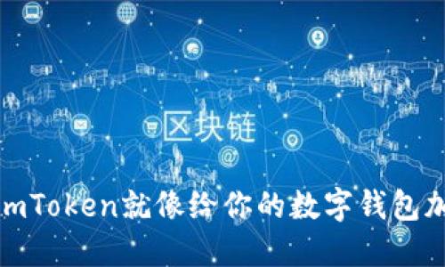 华为平板使用imToken就像给你的数字钱包加上了隐形护航