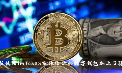 华为平板使用imToken就像给你的数字钱包加上了隐形护航