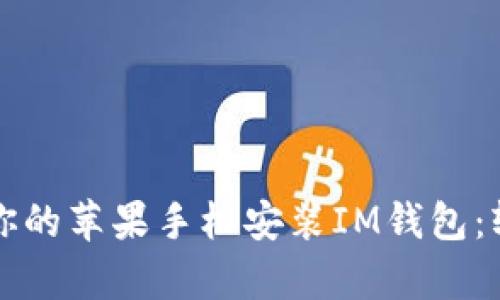 如何像魔法一样为你的苹果手机安装IM钱包：轻松掌握支付的艺术