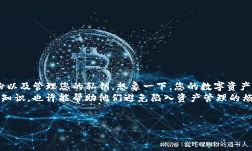 使用私钥管理数字资产，是区块链领域中的一种重要技能。为了确保您的资金安全，掌握如何使用ImToken钱包中的私钥是必不可少的。接下来，我将为您详细介绍如何使用ImToken钱包的私钥，包括如何导入、备份和安全管理。

什么是私钥？
私钥就像是您数字钱包的钥匙，只有拥有私钥，您才能访问和管理您的私人资产。与通常的银行账户密码不同，私钥是由一串代码构成的，在任何情况下都应谨慎保管。如果有人获得了您的私钥，他就能够完全控制您的资产，所以保护私钥的安全至关重要。

如何找到ImToken中的私钥？
在ImToken钱包中，私钥是与您的钱包地址相对应的，您可以通过以下步骤找到它：
ol
    li打开ImToken应用程序并登录到您的钱包。/li
    li在主界面中，选择您想要查看私钥的钱包。/li
    li点击右上角的设置图标，进入钱包设置页面。/li
    li在设置页面中，找到“导出私钥”选项，点击进入。/li
    li系统可能会提示您输入密码，验证身份后，您将看到您的私钥。/li
/ol
记得这段代码像您的身份证号码一样重要，务必保密。另外，千万别在任何不靠谱的地方分享或存储您的私钥，谁还没点小烦恼呢？

如何使用私钥导入钱包？
如果您有一个新的ImToken钱包，想要导入使用已有的私钥，可以按照下面的步骤操作：
ol
    li打开ImToken应用程序，点击“创建钱包”。/li
    li在创建钱包的界面中，选择“导入钱包”。/li
    li选择“私钥导入”，然后输入您的私钥。/li
    li设置一个新密码，用于保护您导入的钱包。/li
    li完成后，您将看到您的资产和交易记录。/li
/ol
现在，您的钱包就如同装修好的新家，您可以继续进行各种操作了！

私钥的备份与安全管理
备份私钥是确保您资产安全的重要一步。以下是一些备份与管理私钥的技巧：
ul
    listrong纸质备份：/strong将私钥写在纸上，存放在安全的地方（比如一个保险箱），避免电子设备被黑客攻击。/li
    listrong冷钱包：/strong使用硬件钱包来存储您的私钥，这样即使联网也不会被攻击。/li
    listrong定期更换：/strong虽然不常用的私钥不需要频繁更换，但保持一定的更新频率是一个不错的习惯。/li
/ul

常见问题与解决方法
在使用私钥的过程中，许多人可能会遇到一些问题。以下是一些常见问题和解决方法：
ul
    listrongQ: 如何处理丢失的私钥？/strongbr
        A: 一旦私钥丢失，您将无法访问钱包中的资产。一定要事先做好备份，以防万一。/li
    
    listrongQ: 私钥被盗怎么办？/strongbr
        A: 如果您怀疑私钥被盗，立即将资产转移到新的钱包地址中，并更改相关的安全设置。/li

    listrongQ: 为什么导入的私钥显示为空？/strongbr
        A: 请确保您输入的私钥是正确的，且对应的网络地址一致（例如主网与测试网不能混用）。/li
/ul

总结
在数字货币的世界里，私钥是保护您资产的第一道防线。无论您是新手还是老手，都应熟悉如何使用、备份以及管理您的私钥。想象一下，您的数字资产就像是繁忙城市中的一个小花园，只有小心呵护，才能让它茁壮成长。
希望这些信息能帮助到您，让您的ImToken钱包使用起来更得心应手！记得常回访，和朋友们分享这些小知识，也许能帮助他们避免陷入资产管理的烦恼。

ImToken, 私钥, 数字资产, 钱包管理/guanjianci
掌握私钥，像拿着通往财富的金钥匙！