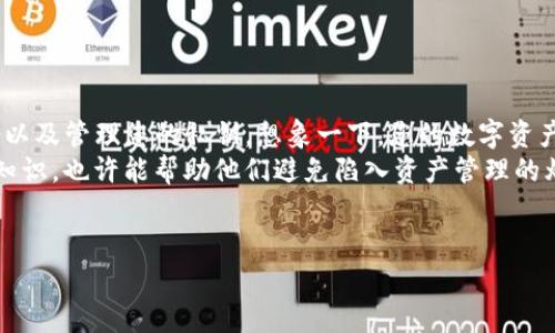 使用私钥管理数字资产，是区块链领域中的一种重要技能。为了确保您的资金安全，掌握如何使用ImToken钱包中的私钥是必不可少的。接下来，我将为您详细介绍如何使用ImToken钱包的私钥，包括如何导入、备份和安全管理。

什么是私钥？
私钥就像是您数字钱包的钥匙，只有拥有私钥，您才能访问和管理您的私人资产。与通常的银行账户密码不同，私钥是由一串代码构成的，在任何情况下都应谨慎保管。如果有人获得了您的私钥，他就能够完全控制您的资产，所以保护私钥的安全至关重要。

如何找到ImToken中的私钥？
在ImToken钱包中，私钥是与您的钱包地址相对应的，您可以通过以下步骤找到它：
ol
    li打开ImToken应用程序并登录到您的钱包。/li
    li在主界面中，选择您想要查看私钥的钱包。/li
    li点击右上角的设置图标，进入钱包设置页面。/li
    li在设置页面中，找到“导出私钥”选项，点击进入。/li
    li系统可能会提示您输入密码，验证身份后，您将看到您的私钥。/li
/ol
记得这段代码像您的身份证号码一样重要，务必保密。另外，千万别在任何不靠谱的地方分享或存储您的私钥，谁还没点小烦恼呢？

如何使用私钥导入钱包？
如果您有一个新的ImToken钱包，想要导入使用已有的私钥，可以按照下面的步骤操作：
ol
    li打开ImToken应用程序，点击“创建钱包”。/li
    li在创建钱包的界面中，选择“导入钱包”。/li
    li选择“私钥导入”，然后输入您的私钥。/li
    li设置一个新密码，用于保护您导入的钱包。/li
    li完成后，您将看到您的资产和交易记录。/li
/ol
现在，您的钱包就如同装修好的新家，您可以继续进行各种操作了！

私钥的备份与安全管理
备份私钥是确保您资产安全的重要一步。以下是一些备份与管理私钥的技巧：
ul
    listrong纸质备份：/strong将私钥写在纸上，存放在安全的地方（比如一个保险箱），避免电子设备被黑客攻击。/li
    listrong冷钱包：/strong使用硬件钱包来存储您的私钥，这样即使联网也不会被攻击。/li
    listrong定期更换：/strong虽然不常用的私钥不需要频繁更换，但保持一定的更新频率是一个不错的习惯。/li
/ul

常见问题与解决方法
在使用私钥的过程中，许多人可能会遇到一些问题。以下是一些常见问题和解决方法：
ul
    listrongQ: 如何处理丢失的私钥？/strongbr
        A: 一旦私钥丢失，您将无法访问钱包中的资产。一定要事先做好备份，以防万一。/li
    
    listrongQ: 私钥被盗怎么办？/strongbr
        A: 如果您怀疑私钥被盗，立即将资产转移到新的钱包地址中，并更改相关的安全设置。/li

    listrongQ: 为什么导入的私钥显示为空？/strongbr
        A: 请确保您输入的私钥是正确的，且对应的网络地址一致（例如主网与测试网不能混用）。/li
/ul

总结
在数字货币的世界里，私钥是保护您资产的第一道防线。无论您是新手还是老手，都应熟悉如何使用、备份以及管理您的私钥。想象一下，您的数字资产就像是繁忙城市中的一个小花园，只有小心呵护，才能让它茁壮成长。
希望这些信息能帮助到您，让您的ImToken钱包使用起来更得心应手！记得常回访，和朋友们分享这些小知识，也许能帮助他们避免陷入资产管理的烦恼。

ImToken, 私钥, 数字资产, 钱包管理/guanjianci
掌握私钥，像拿着通往财富的金钥匙！