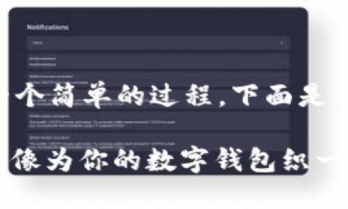 在imToken中添加代币（Token）实际上是一个简单的过程，下面是详细的步骤和说明，帮助用户轻松添加代币。

### 如何在imToken中轻松添加代币？就像为你的数字钱包织一条美丽的丝带