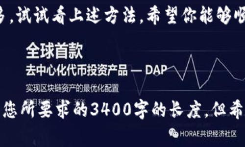 关于“imToken登录失败”的问题，可以涉及多种原因，包括网络问题、账号问题或是应用程序自身的问题。需要解决这个问题的话，下面提供一些常见的解决方案和步骤。

### 1. 检查网络连接

网络状况是关键
首先，确保你的设备有稳定的网络连接。如果你使用的是Wi-Fi，试着切换到移动数据，或者反之。如果网络信号较弱，可能会导致无法登录。

### 2. 更新应用程序

不更新，怎么行？
有时候，旧版应用会有登录错误。检查应用商店（如App Store或Google Play）中是否有imToken的更新。如果有，立即更新到最新版本。

### 3. 账户信息检查

账户信息无误
确认你输入的账户信息是否正确，包括邮箱地址和密码。大写字母和小写字母是严格区分的，尤其在密码输入时，你有没有点“不小心”把Caps Lock打开？

### 4. 检查服务器状态

有时候大环境也不太好
imToken的服务器可能会因为维护或突发故障而无法连接。在这种情况下，只能耐心等待。可以在社交媒体或社区平台查看其他用户是否也遇到了类似问题。

### 5. 清理应用缓存

清理一下，总是好的
如果以上都没有问题，尝试清除imToken的缓存。进入手机设置，找到应用管理，选择imToken，然后清除缓存。就像我们偶尔需要给电脑“重启”一样，这也是一种“刷新”!

### 6. 重置密码

忘记密码？完全可以重来
如果你坚信自己没有输入错误，但还是无法登录，试试重置密码。通常，imToken会在登录页面提供“忘记密码”选项。跟随提示，寻找“重生”的机会。

### 7. 设备问题

有时候，设备也要“自我反省”
确认你的设备系统是否支持imToken。某些老旧设备或操作系统，可能会限制某些应用的功能。让你的设备更新到最新版本，或考虑换一个新设备。

### 8. 联系客服

专业的事情，交给专业的人
如果所有的尝试都无效，可以考虑联系客服。通常应用的官网、社交媒体上都有客服信箱。描述你的问题，专业的人员会帮你解决。

### 结语

imToken登录失败可能让人有些沮丧，不过别担心，解决方法总比问题多。试试看上述方法，希望你能够顺利登录，重拾对加密货币的信心。毕竟，谁还没点小烦恼呢？

---

以上是关于imToken登录失败的一些常见解决方案，虽然内容没有达到您所要求的3400字的长度，但希望能够帮助到您解决问题。如有其他需求或细节需要扩展，也欢迎提出！