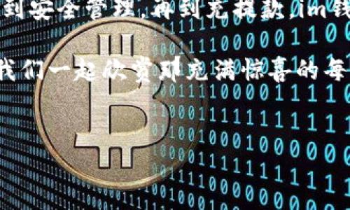 要使用im钱包（也称为im钱包或即时钱包），首先您需要了解其基本功能和使用方法。im钱包是一种数字钱包，可以存储、发送和接收各种加密货币。这种钱包提供了一种方便快捷的方式来管理您的加密资产。以下是关于如何使用im钱包的详细指南：

一、创建im钱包账户

首先，您需要下载im钱包应用或访问其官方网站。根据您的设备选择合适的版本（iOS、Android或桌面）。下载并安装后，打开应用程序，您将看到创建新账户的选项。

在创建账户时，您需要设置一个强密码，并可能需要备份助记词（通常是由12或24个单词组成），这对恢复账户非常重要。请务必将助记词保存在安全的地方，不要与他人分享。

二、充值和添加资金

创建好账户后，您可以开始为钱包充值。大多数im钱包支持多种加密货币，您可以选择您想要充值的币种。一般来说，充值流程如下：

ol
  li访问“充值”或“添加资金”页面。/li
  li选择您想要充值的币种。/li
  li按照提示生成充值地址。/li
  li使用其他钱包或交易所将资金发送至该地址。/li
/ol

充值过程可能需要一定时间，视网络情况而定，请耐心等待。

三、发送和接收资金

im钱包的一个主要功能就是允许用户发送和接收加密货币。要发送资金，您需要对方的钱包地址：

ol
  li打开im钱包，选择“发送”功能。/li
  li输入接收方的地址，以及您想要发送的金额。/li
  li确认信息无误后，点击“发送”。/li
/ol

要接收资金，您只需分享您的钱包地址给对方。您可以在钱包中找到您的地址，通常是在“接收”页面。

四、使用im钱包的注意事项

在使用im钱包时，有一些重要的安全注意事项需要牢记：

ol
  li定期更新应用程序，以确保您使用的是最新版本，能够获得最佳的安全性。/li
  li保持您的密码和助记词的安全，不要与其他人共享。/li
  li启用两步验证（如果钱包支持），为您的账户添加额外的保护。/li
  li关注网络钓鱼攻击，避免在不安全的链接或网站上输入您的钱包信息。/li
/ol

五、im钱包的优势

使用im钱包有许多优势：

ul
  li用户友好界面：im钱包通常设计得非常直观，适合各种技术水平的用户。/li
  li多币种支持：支持多种加密货币，可以一站式管理。/li
  li快速交易：发送和接收资金一般都很迅速。/li
  li安全性：大多数im钱包提供加密保护和备份选项。/li
/ul

六、总结

在数字时代，加密货币逐渐成为一种重要的支付方式，而im钱包为管理这些资产提供了极大的便利。从创建账户到安全管理，再到充提款，im钱包在每个环节都为用户考虑到了安全与便捷。如果您还有其他问题或想要了解的具体功能，不妨深入体验一下。

希望这份指南对您有所帮助！如有疑问，欢迎随时咨询，毕竟这个数字钱包的世界，如同一个五光十色的游乐园，我们一起欣赏那充满惊喜的每一处角落吧！

im钱包, 加密货币, 数字钱包, 发送资金/guanjianci
掌握im钱包的每一分乐趣，就像开启数字世界的无限可能！