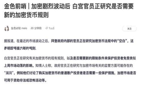 在讨论“imtoken送的OKB是真的假的”这个话题之前，我们先了解一下imToken和OKB这两个概念。

什么是imToken？
imToken是一款非常流行的移动端数字钱包应用，旨在帮助用户安全地管理各种加密货币资产。它支持以太坊、比特币等多种主流数字货币，并提供了去中心化交易所的访问。此外，imToken还注重用户体验，不断推出新的功能，以满足不断变化的市场需求。

什么是OKB？
OKB是OKEx交易所推出的一种原生数字资产，属于交易所代币的范畴。用户可以通过持有OKB享受交易手续费优惠、参与平台的内测等多种权益。随着全球加密货币市场的快速发展，OKB的使用也逐渐得到广泛关注。

imToken送的OKB是真是假？
关于imToken送OKB的消息，其实在加密货币市场上常常会流传一些促销或奖励活动的信息，作为吸引用户的一种手段。但这里有些特别的注意事项：

ul
  listrong官方活动：/strong首先，务必要确认这个活动是否来自于imToken的官方渠道。假如是通过社交媒体或陌生网站传播的信息，务必要谨慎对待。/li
  listrong虚假宣传：/strong加密货币的世界充满了各种骗局，尤其是那些声称可以轻松获得免费币的活动，更需要警惕。你得时刻保持头脑清醒，别被华丽的宣传所迷惑。/li
  listrong个人信息保护：/strong如果真的是活动，通常需要你填入一些个人信息。在这个过程中，千万不要随便泄露自己的私钥或其他敏感信息，哪怕是宣传活动也是如此。/li
/ul

如何辨别活动真伪？
为了确保自己不会受到欺诈，建议用户采取以下几种方法来验证活动的真实性：

ol
  listrong访问官方网站：/strong直接访问imToken的官方网站，通常会有相关公告或活动的详细信息。如果在官网上找不到，可以基本判断是虚假信息。/li
  listrong查看社交媒体：/strong通过imToken的官方社交媒体渠道（如Twitter、Facebook等）查看是否有相应的活动发布。/li
  listrong社区讨论：/strong可以在相关的加密社区论坛（如Reddit，币圈论坛等）询问其他用户的看法和经验，集体的智慧往往能帮助你做出判断。/li
/ol

结论
总之，imToken送的OKB是真是假，关键在于我们如何获取信息的渠道与方式。这个问题提醒了我们，在这个数字货币飞速发展的时代，唯有保持警惕，才能确保我们的资产安全。因此，谁还没点小烦恼呢？在追逐财富的同时，保持理智，别让小小的诱惑遮住了眼睛。

接下来，让我们深入探讨一下imToken和OKB的使用场景与最佳实践，帮助用户更策略性地使用这些工具，让加密货币的旅程更加顺畅。

imToken的实用场景
首先说说imToken，作为一款多功能的数字钱包，imToken不仅仅是用来储存数字资产的工具，更像是一个数字资产管理的助手。比如，你可以使用imToken进行以下操作：

ul
  listrong资产管理：/strong可以轻松查看各种数字资产的实时价格及总值，大大方便了个人的资产管理。/li
  listrong交易操作：/strong可以在内置的去中心化交易所进行直接交易，无需依赖中心化交易所，保障了自己的资金安全。/li
  listrong转账功能：/strong通过imToken进行数字资产的转账变得十分便利，可以输入对方的钱包地址，简单几步就可完成。/li
/ul

OKB的优势与使用
另一方面，OKB作为交易所代币，除了享受手续费折扣外，还有许多其他的使用场景。正如一款高效的“工具刀”，OKB可以带来多种便捷： 

ul
  listrong手续费折扣：/strong持有OKB的用户可以在OKEx交易所享受交易手续费优惠，长期使用能够节约不少成本。/li
  listrong参与投票：/strong持有OKB的用户能够参与OKEx的区块链项目投票，成为潜在项目发展的见证者和受益者。/li
  listrong参与新项目：/strong使用OKB还可以参与到某些新项目的平台内测，掌握第一手的信息。/li
/ul

结合imToken与OKB的最佳使用策略
将imToken和OKB结合使用，将会释放出更大的效能。例如：当你通过imToken交易出OKB时，你可以立刻根据市场行情进行转手交易；而在你持有OKB的同时，又可以通过imToken进行资产管理，形成良性的资金流动。

总结
加密货币的世界常常处于波动之中，如何在其中寻找机会常常充满了挑战。imToken作为数字资产的守护者，OKB作为交易所的入场券，都是维系我们在这个市场中生存的关键工具。希望大家在Navigating the Crypto Ocean（航行于加密海洋）时，能够找到属于自己的风帆与航线，而不被误导的风浪所打击。记住：洞察与警惕是行稳致远的基石！

如果你还有其它具体的疑惑，不妨留言交流，或者在加密货币的海洋中谨慎地探索，期待你能勇敢而智慧地驶向财富的彼岸！