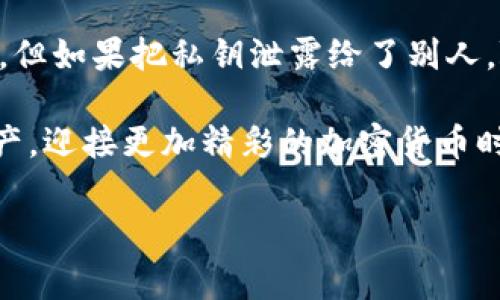 在讨论关于imToken钱包私钥的相关问题之前，我们先普及一下私钥和钱包的基本知识。

什么是私钥？
私钥就像你银行账户的密码，掌控着你数字资产的“钥匙”。不论你是持有比特币、以太坊还是其他任何加密货币，私钥都是你获取、管理和转移这些资产的唯一凭证。对于加密货币而言，私钥是绝对保密的，要确保只有你自己知晓。

imToken钱包简介
imToken是一个非常受欢迎的数字资产钱包，支持多种加密货币的管理和交易。它以其用户友好的界面和较强的安全性而著称。让我们把imToken钱包比作一个智能邮局，所有的信件（加密资产）都在保安措施严密的大楼里，你只需要一把钥匙（私钥）就能自由地取信。

私钥能随时导出吗？
关于imToken钱包的私钥，用户可以随时导出，但这个过程需要用户明白一些基本的安全要点。想象一下，你在某个地方发现了一把神秘的钥匙，理应小心使用，以免开启不必要的门。一旦你导出了私钥，并且将其保存在不安全的地方，意味着“信件”可能会被其他人窃取，造成无法挽回的损失。

如何导出私钥？
如果你决定导出imToken的钱包私钥，可以按照以下步骤进行：
ol
    li打开imToken应用，进入你需要导出私钥的钱包。/li
    li点击“设置”或者钱包详情页的“导入/导出”选项。/li
    li选择“导出私钥”，系统通常会要求你输入密码进行验证。/li
    li成功验证后，你将看到你的私钥，确保将其存储在安全的地方。/li
/ol
记住，谁还没点小烦恼呢？把私钥保存在云端或是便携式硬盘上，可能会给你未来的生活带来“麻烦”的小惊喜哦！

私钥安全性的重要性
私钥的安全性至关重要。它就像你家里的保险箱密码，如果别人知道了，就再也保护不了你的资产了。所以，强烈建议你像保护自己的手机密码一样去保护私钥。你可以选择将私钥存储在离线环境中，比如一个纸质文件，甚至是一个小木盒里，只要确保没有其他人能接触到它。

常见的私钥存储方式
我们可以把私钥存储方式分为几类：
ul
    listrong热钱包：/strong在线钱包，如手机应用，便于随时使用，但相对不安全。/li
    listrong冷钱包：/strong离线钱包，通常在硬件设备中存储，更为安全，适合长期持有。/li
    listrong纸钱包：/strong把私钥打印在纸上，这种方式简单但易丢失。/li
/ul
无论你选择哪种方式，确保你的私钥不要随意分享给他人，这是保持资金安全的最基本原则。

遇到问题怎么办？
如果在导出私钥或者使用imToken钱包时遇到了问题，可以尝试以下方法：
ul
    li查看imToken的官方帮助中心，通常会有详细的解决方案。/li
    li在社区中寻求帮助，许多用户在使用过程中也会遇到类似情况，互相分享经验往往能够快速解决问题。/li
    li最后，如果问题依然无法解决，及时联系imToken的客服。/li
/ul

总结
总的来说，imToken钱包私钥可以随时导出，但在导出和管理过程中一定要注意安全性。能轻松管理你的数字资产是个不错的选择，但如果把私钥泄露给了别人，随时可能面临“失去”的风险。不妨把它当作一把神秘的钥匙，好好保存，才能在需要时顺利打开属于你的“宝藏”。

如此，再次强调，私钥如金科玉律，尽量避免不必要的麻烦。希望这些建议能帮助你更加自信地使用imToken钱包，管理你的数字资产，迎接更加精彩的加密货币时代。

imToken, 钱包, 私钥, 数字资产/guanjianci
