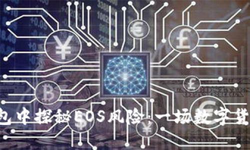 : 在imToken钱包中探秘EOS风险：一场数字货币的安全大冒险