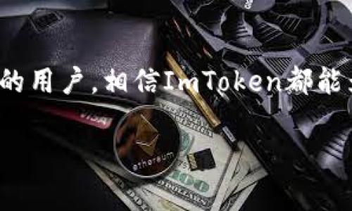 在这里，我将为您介绍如何创建一个ImToken账户。ImToken是一个非常流行的数字货币钱包，可以安全地存储、管理和交易各种加密货币。您只需按照以下步骤操作即可轻松完成账户的创建。

第一步：下载ImToken应用
首先，您需要在您的手机上下载ImToken应用。您可以在App Store（iOS用户）或Google Play Store（Android用户）中搜索“ImToken”，或者直接访问ImToken的官方网站下载最新版本的应用。安装完成后，打开应用，您将看到一个友好的用户界面，仿佛它在向您招手，欢迎您加入这个加密货币的大家庭。

第二步：选择创建新钱包
在打开的ImToken应用中，您会看到几个选项，包括“创建新钱包”和“导入钱包”。如果您是第一次使用，请选择“创建新钱包”。如果您之前已经有一个钱包，并且想将其导入，请选择“导入钱包”。在这里，我们将重点介绍如何创建新钱包。

第三步：阅读并同意用户协议
接下来，您会被要求阅读和同意ImToken的用户条款和隐私政策。虽然这段文字看起来有些枯燥，但我向您保证，这些条款实际上是为了保护您和您钱包的安全。就像一份隐秘的护身符，把您和数字货币的风险隔开（谁还没点小烦恼呢？）。

第四步：设置钱包密码
在阅读并同意条款后，您将需要设置一个强密码。这是您钱包的第一道防线，请确保密码复杂且不容易被别人猜到。理想情况下，您应该避免使用生日、电话号码等容易猜测的信息。想象一下，这是您手中的钥匙，您绝对不想让任何人轻易地打开它，不是吗？

第五步：备份助记词
现在，ImToken会为您生成一组助记词。这组词是您恢复钱包的唯一凭证，就像一张通往财富的秘密地图！务必将其写下来并保存在安全的地方。千万不要把助记词分享给任何人，否则您的财富将像气球一样轻易地被人拿走！

第六步：确认助记词
在您备份好助记词后，ImToken会要求您确认这些词。请按照顺序正确输入。有句话说“细节决定成败”，在这里可谓是真理。在这一步，您可不会想让自己的“秘密地图”出现错误，导致无法再找到财富之路。

第七步：开始使用ImToken钱包
恭喜您，您已成功创建了ImToken账户！现在，您可以开始使用这个钱包来存储和管理您的加密货币了。无论是比特币、以太坊，还是其他各种数字资产，您都可以一手掌握，如同一个掌控财富的国王！

第八步：探索更多功能
ImToken不仅仅是一个钱包；它还提供了许多功能供您探索。例如，您可以访问去中心化交易所（DEX），实现买卖数字资产；可以查看市场动态，了解行情走向；还可以参与各种基于区块链的项目。就像一个充满惊喜的宝藏岛，总有新东西等着您去发现！

第九步：安全小贴士
在享受ImToken带来的便利时，安全始终是第一位的。在这里，我想给您分享一些小贴士，来确保您的数字资产安全：  
1. **不分享助记词**：如前所述，助记词是您的“财富密码”，一定要妥善保管。  
2. **定期更新密码**：为了防范风险，定期更换钱包密码，让您的账户始终保持在安全之中。  
3. **开启双重验证**：如果ImToken支持双重验证，务必开启这项功能，这是多一道保护线。  
4. **保持软件更新**：关注ImToken的官方信息，及时更新您的应用，以获得最新的安全防护措施。  


结语
通过以上步骤，您已经成功创建了ImToken账户，并了解了如何安全地管理您的数字资产。无论您是加密货币的新手，还是已经有丰富经验的用户，相信ImToken都能为您提供高效、便捷的使用体验。最后，祝您在加密世界中畅游无阻，财富如潮水般涌来！

希望以上信息对您创建ImToken账户有所帮助。如有更多问题，请随时咨询！