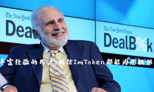 在这里，我将为您介绍如何创建一个ImToken账户。ImToken是一个非常流行的数字货币钱包，可以安全地存储、管理和交易各种加密货币。您只需按照以下步骤操作即可轻松完成账户的创建。

第一步：下载ImToken应用
首先，您需要在您的手机上下载ImToken应用。您可以在App Store（iOS用户）或Google Play Store（Android用户）中搜索“ImToken”，或者直接访问ImToken的官方网站下载最新版本的应用。安装完成后，打开应用，您将看到一个友好的用户界面，仿佛它在向您招手，欢迎您加入这个加密货币的大家庭。

第二步：选择创建新钱包
在打开的ImToken应用中，您会看到几个选项，包括“创建新钱包”和“导入钱包”。如果您是第一次使用，请选择“创建新钱包”。如果您之前已经有一个钱包，并且想将其导入，请选择“导入钱包”。在这里，我们将重点介绍如何创建新钱包。

第三步：阅读并同意用户协议
接下来，您会被要求阅读和同意ImToken的用户条款和隐私政策。虽然这段文字看起来有些枯燥，但我向您保证，这些条款实际上是为了保护您和您钱包的安全。就像一份隐秘的护身符，把您和数字货币的风险隔开（谁还没点小烦恼呢？）。

第四步：设置钱包密码
在阅读并同意条款后，您将需要设置一个强密码。这是您钱包的第一道防线，请确保密码复杂且不容易被别人猜到。理想情况下，您应该避免使用生日、电话号码等容易猜测的信息。想象一下，这是您手中的钥匙，您绝对不想让任何人轻易地打开它，不是吗？

第五步：备份助记词
现在，ImToken会为您生成一组助记词。这组词是您恢复钱包的唯一凭证，就像一张通往财富的秘密地图！务必将其写下来并保存在安全的地方。千万不要把助记词分享给任何人，否则您的财富将像气球一样轻易地被人拿走！

第六步：确认助记词
在您备份好助记词后，ImToken会要求您确认这些词。请按照顺序正确输入。有句话说“细节决定成败”，在这里可谓是真理。在这一步，您可不会想让自己的“秘密地图”出现错误，导致无法再找到财富之路。

第七步：开始使用ImToken钱包
恭喜您，您已成功创建了ImToken账户！现在，您可以开始使用这个钱包来存储和管理您的加密货币了。无论是比特币、以太坊，还是其他各种数字资产，您都可以一手掌握，如同一个掌控财富的国王！

第八步：探索更多功能
ImToken不仅仅是一个钱包；它还提供了许多功能供您探索。例如，您可以访问去中心化交易所（DEX），实现买卖数字资产；可以查看市场动态，了解行情走向；还可以参与各种基于区块链的项目。就像一个充满惊喜的宝藏岛，总有新东西等着您去发现！

第九步：安全小贴士
在享受ImToken带来的便利时，安全始终是第一位的。在这里，我想给您分享一些小贴士，来确保您的数字资产安全：  
1. **不分享助记词**：如前所述，助记词是您的“财富密码”，一定要妥善保管。  
2. **定期更新密码**：为了防范风险，定期更换钱包密码，让您的账户始终保持在安全之中。  
3. **开启双重验证**：如果ImToken支持双重验证，务必开启这项功能，这是多一道保护线。  
4. **保持软件更新**：关注ImToken的官方信息，及时更新您的应用，以获得最新的安全防护措施。  


结语
通过以上步骤，您已经成功创建了ImToken账户，并了解了如何安全地管理您的数字资产。无论您是加密货币的新手，还是已经有丰富经验的用户，相信ImToken都能为您提供高效、便捷的使用体验。最后，祝您在加密世界中畅游无阻，财富如潮水般涌来！

希望以上信息对您创建ImToken账户有所帮助。如有更多问题，请随时咨询！