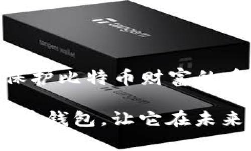   比特币钱包备份指南：你的数字财富保护伞 / 
 guanjianci 比特币, 钱包, 备份, 安全 /guanjianci 

什么是比特币钱包？
比特币钱包，顾名思义，是你存放比特币的地方。但说得更形象点，它就像你的数字银行账户，里面存放的不是真金白银，而是一串串复杂的代码和数据。想象一下，如果你的钱包被黑客入侵或者你误删了应用程序，你将失去所有的数字资产，那将是多么痛心的事情！所以，备份你的比特币钱包，就成了保护你数字财富的保护伞。

为什么需要备份钱包？
要理解这个问题，我们可以用个比喻：就像你不会把所有的现金放在家里的一个抽屉里一样，你也不应该只依赖单一的比特币钱包。你的比特币钱包无疑是安全的，但为了避免因为不慎操作、手机丢失或者技术故障造成的意外损失，备份是至关重要的。任何时候，保留一个安全的备份都是明智之举。

如何备份比特币钱包？
具体的备份步骤会根据你使用的钱包类型而有所不同。无论是桌面钱包、移动钱包还是硬件钱包，备份过程通常都如下：
ol
listrong寻找备份选项：/strong大多数钱包都有“备份”或“导出私钥”的选项，通常可以在设置或安全性选项里找到。/li
listrong保存助记词：/strong如果你的钱包生成了助记词，这将是极其重要的。请务必把它写下来，存放在一个安全的地方，因为它是恢复钱包的“门票”。/li
listrong导出私钥：/strong私钥就是你钱包的身份证，能够让你访问到自己的比特币。记住，这个私钥必须保密，不要与任何人分享。/li
listrong加密备份文件：/strong如果你的钱包允许，使用密码对备份文件进行加密。这就像给自己的财富装了一个安全门，只有你能进去。/li
/ol

备份方式的选择
据说“没有最好，只有更好”，备份钱包也不例外。接下来，我们就来聊聊几种常用的备份方式。

h41. 物理备份/h4
你可以将私钥或者助记词写在纸上，这是一种非常传统但有效的方式。你甚至可以考虑使用防火和防水的材料，这样即使遭遇意外，你的备份也能安然无恙。

h42. 硬件备份/h4
使用USB闪存盘或其他硬件设备进行备份也是一个不错的选择。这种方式更适合技术控们，只需将钱包文件复制到设备上，记得定期更新备份，并确保设备安全。

h43. 云备份/h4
如果你喜欢方便快捷的方式，可以考虑将备份存储在云端。不过，好的主意也是要谨慎对待的，务必确保你的云存储账户是经过良好保护的，以免黑客来“借钱”！

如何确保钱包的安全性
备份只是第一步，确保你的比特币钱包安全就需要更多的措施。比特币的世界犹如一片波涛汹涌的海洋，保护你的财富就像是为自己筑起防波堤。

h41. 使用强密码/h4
跟你的童年玩具一样，你的钱包也需要防护。使用强而复杂的密码，并定期更新它，这样其他人就难以猜测。

h42. 定期更新软件/h4
就像我们的聪明才智需要不断更新，以适应变化的时代，钱包软件也需要更新以增强安全性，防御各种网络攻击。

h43. 启用双重身份验证/h4
这就像为你的钱包装上了一个额外的安全锁，虽然你可能需要多麻烦一步，但绝对是值得的！

钱包的常见问题
在备份比特币钱包的过程中，常常会有人提出一些问题，就像“谁还没点小烦恼呢？”。

h41. 备份后怎么办？/h4
备份完钱包后，确保你安全存储备份文件，不要轻易将其泄露。同时，最好定期检查一下你的备份状态，确保它始终可用。

h42. 如果丢失备份怎么办？/h4
这可就麻烦了，尤其是如果你没有保存助记词或者私钥。在这种情况下，你可能再也无法恢复你的比特币。这里也给大家个忠告：备份不仅是一次性的工作，也需要定期维护。

h43. 我可以复制备份几次吗？/h4
当然可以！你可以将备份存放多个安全地点，就像摆放你的财富一样，避免集中风险。

总结
备份比特币钱包就像是在遇到暴风雨之前做好准备。通过多种方式将钱包备份到位，一定程度上可以保护你的数字财富不被侵害。每个人都应该意识到保护比特币财富的重要性，毕竟，钱包不仅仅是一个存放数字货币的地方，更是你辛苦得来的财富的象征。

总的来说，备份比特币钱包的过程繁琐却必要，安全无小事。未雨绸缪，方能安稳度日。在这个数字化时代，别忘了给自己提供一把保护伞，照顾好你的比特币钱包，让它在未来的海洋中航行得更稳。 