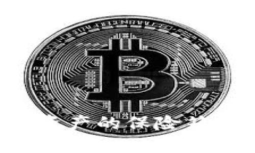 冷钱包：数字资产的保险箱，安全又舒心！