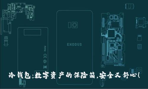冷钱包：数字资产的保险箱，安全又舒心！