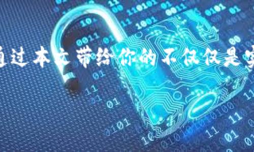   “像捕捉流星一样：imToken钱包的自动合约提币之旅” / 
 guanjianci imToken钱包, 自动合约, 提币, 数字货币 /guanjianci 

引言：数字货币世界的流星雨
在我们生活的这个时代，数字货币如同璀璨的流星雨，瞬息万变又光芒四射。每当我们试图追逐一颗流星，往往才发现它的轨迹如同我们在进行数字资产交易时，始终伴随着各种操作和挑战。而imToken钱包，恰似那颗最亮的流星，为我们提供了一个便捷和安全的平台，帮助我们在数字货币的天空中尽情遨游。今天，我们将深入探索imToken钱包的自动合约提币功能，看看它如何让我们的提币过程如捕捉流星般轻松愉快。

什么是imToken钱包？
imToken钱包，作为一款备受瞩目的数字货币钱包，犹如金融科技的“超级英雄”。它不仅支持多种主流数字货币的存储和交易，还致力于保护用户的数字资产安全。想象一下，你的数字资产就像是你的小宝藏，而imToken钱包则是那把能够保证宝藏安全的钥匙。

自动合约提币：便利性与安全性的完美结合
当我们提到“提币”时，脑海中浮现的莫不是无数的步骤、复杂的操作和不安的心情。但自动合约提币功能的出现，犹如一位贴心的管家，悄然改变了一切。它允许用户通过智能合约自动化处理提币流程，简化了繁琐的操作，提高了效率。“谁还没点小烦恼呢？”这样的烦恼，自动合约提币功能来帮你解决了！

如何使用imToken钱包的自动合约提币功能
让我们来一步步剖析这个功能的运作方式。首先，你需要下载并安装imToken钱包应用。打开应用后，便如同打开一扇通往数字货币世界大门的钥匙。

h4步骤一：创建或导入钱包/h4
在imToken中，你可以选择创建新的钱包或导入已有的钱包。若选择创建新的钱包，就如同在你的花园中种下一棵小树苗，希望它能逐渐茁壮成长。确保妥善保存好助记词，它是你钱包的“身份证”。

h4步骤二：选择合约交易/h4
当你进入到钱包主界面时，选择“合约”选项，犹如打开藏宝盒，准备发掘其中的奥秘。在这里，你可以看到各种合约的选择，并选择合适的合约进行提币。

h4步骤三：设置提币参数/h4
输入你的提币参数，包括提币金额和接收地址等。就像是在给流星设置一个轨道，你需要确保每一个细节都无误。此时，imToken钱包的安全机制便会开始工作，确保交易信息的完整性。

h4步骤四：执行自动合约提币/h4
在确认所有信息无误后，点击“执行”按钮，便完成了提币请求。此时，自动合约将会处理一切，就如同你的专业员为你完成一场令人满意的购物体验，让你可以安心等待流星的飞逝。

自动合约提币的优势与劣势
当然，任何事物都有其两面性，自动合约提币也不例外。让我们来看看它的优势与劣势。

h4优势/h4
strong1. 高效率：/strong自动合约能够快速处理提币，减少人工参与的时间，释放你的大脑去思考其他投资机会。
strong2. 安全性：/strong智能合约的自动执行大大降低了人为操作的失误，确保交易的安全性。
strong3. 便捷：/strong无论是新手还是老手，使用自动合约提币都极其简单，降低了进入数字货币世界的门槛。

h4劣势/h4
strong1. 技术风险：/strong如同一把双刃剑，自动化的过程可能会引发技术漏洞，用户在使用时应保持警惕。
strong2. 合约漏洞：/strong若合约自身存在漏洞，可能会导致资金损失，使用时需仔细选择可靠的合约。

常见问题解答
strong问：/strong使用自动合约提币是否收费？br /
strong答：/strong是的，通常会收取一定的网络手续费，具体费用视网络拥堵状况而定。

strong问：/strong我应该选择哪种合约进行提币？br /
strong答：/strong这取决于你的需求，建议选择信誉良好的合约，并查阅相应的合约信息。

总结：收获流星般的财富
总而言之，imToken钱包的自动合约提币功能让我们的提币之旅如同捕捉流星般轻松愉快。随着数字货币的不断普及，加强对这些新兴技术的掌控能力，是每一位数字资产投资者的重要任务。希望通过本文带给你的不仅仅是实用的操作指南，还有在这个数字时代翩然起舞的信心。让我们一起在这场流星雨中，追逐属于我们的财富吧！ 

在这个充满机遇与挑战的数字货币世界里，我们既是探索者，也是创造者。希望你能在imToken钱包的自动合约提币功能下，尽享这份乐趣与便利，不断拓展你在数字经济领域的航程。