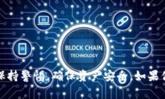 关于“imToken冷钱包能不能放”的问题，似乎不太