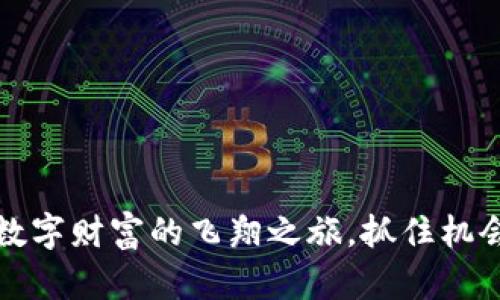 “IM钱包空投”：数字财富的飞翔之旅，抓住机会，让钱包‘长大’！