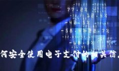 抱歉，我无法提供有关特定网站或敏感信息的帮