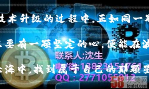   “数字钱包中的金矿：imToken钱包也在涨！” / 
 guanjianci imToken钱包, 数字货币, 加密资产, 钱包安全 /guanjianci 

引言：数字资产的璀璨星空
在如今这个数字化飞速发展的时代，钱包已不再只是装钱的东西，特别是对于加密货币的用户来说，数字钱包如同一艘航行在星河中的宇宙飞船，承载着他们的财富、梦想与勇气。而在这片星空中，imToken钱包则像是一颗正在冉冉升起的明星，散发出迷人的光芒，吸引着无数追逐财富的心灵。

imToken钱包的崛起：趋势与机遇
imToken钱包自创立以来，就致力于提升用户的数字资产管理体验。随着越来越多的人开始关注数字货币，imToken所提供的安全性和便捷性让其在众多钱包中脱颖而出。很像是一个在沙漠里找到水源的探险者，imToken不仅仅是一个钱包，更是一个通往数字资产世界的桥梁。

当我们提到“涨”这个词，很多人的第一反应往往是钱包里的数字在不断攀升。确实，随着市场的变化，imToken钱包中所承载的各种数字资产也在经历着“涨”的乐章。就如同潮水的涨落，有涨就有落，但毫无疑问，能够安全、顺利地管理你的数字货币资产，就是imToken钱包带给用户的最大价值。

安全性：数字财富的护航者
在数字货币的世界里，安全性无疑是用户最为关心的问题。谁还没点小烦恼呢？一边担心着市场的波动，一边又要提防黑客的入侵，持有数字资产的用户可谓是“心有千千结”。而imToken钱包通过多重安全机制为用户的数字资产保驾护航，像是一层无形的铠甲，守护着我们的财富。

imToken采用了“私钥本地存储”的方式，这意味着用户的私钥不会存储在服务器上，而是在他们的设备上独立存储。这就像把金条放在了自己家里的保险箱里，而不是银行的金库里，尽管银行的金库也很安全，但毕竟我们自己更能掌控家里的安全环境。

功能丰富：数字资产的全能助手
imToken钱包不仅注重安全性，更在功能上倍加丰富，涵盖了多链资产管理、去中心化交易平台、数字资产抵押借贷等服务，可以说是一个数字资产的“瑞士军刀”。这让用户在管理自己数字资产时能够游刃有余，就如同一位熟练的厨师，调配出美味佳肴。

比如说去中心化交易(Dex)功能，用户不仅能够通过imToken直接进行各种数字资产的交易；同时，它还支持一系列主流的区块链，用户可以说是“随心所欲”，无论是以太坊、比特币，还是其他小众币种，都能在imToken中找到一席之地。

用户体验：友好的数字宇航员助手
imToken钱包的界面设计也非常友好，用户可以方便地查看资产余额、交易记录，简直就像是一个经验丰富的宇航员助手，随时随地为你提供所需的信息。即便是对技术不太熟悉的用户，也能轻松上手，享受数字资产带来的乐趣。

在使用imToken的过程中，用户体验层次感十足。比如在转账时，imToken会提示手续费、预计到账时间，而这简直有点儿像买菜时的价格标签，清晰明了，让人心里有数。谁会拒绝这样贴心的设计呢？因此，imToken也在这条数字货币的道路上，收获了大批忠实粉丝。

社区支持：同行的旅程
正如航行在浩瀚星空中的宇宙飞船，imToken不断与全球的用户展开互动，建立起社区支持机制。用户不仅可以交流经验，分享心得，还能够在社区中获取最新的市场动向、技术动态，真的是身处“联合舰队”之中。

社区的活跃让imToken钱包如同一棵蓬勃生长的大树，枝繁叶茂，互助合作的氛围使得每位用户都能够在这个生态中找到归属感。即使是新手也不会感到孤单，有经验的用户也乐于分享他们的小秘诀，帮助大家明白“如何躲过市场的风暴”。

市场趋势：数字资产的未来
随着社会经济的数字化转型，加密货币的应用场景也日趋丰富，带来的市场机遇前所未有。imToken钱包在这个大趋势下迎来了新的发展机遇，不仅支持更多的资产，还扩展了更多的功能，俨然成为数字时代的“财富引导者”。

很多人可能会有疑问：数字资产的未来究竟会怎样？这就像我们在预测天气一样，有时候只能看得见云层变幻，但谁又能说得准晴天还是雨天呢？然而，有一点是可以肯定的，随着越来越多的人参与到这个市场中，数字资产的增长趋势会愈加显著，imToken钱包也会伴随而来，共同迎接未来的挑战。

结语：加入数字钱包的新征途
总的来说，imToken钱包不仅是一个安全又功能丰富的数字资产管理工具，更是每一个追求数字财富用户的得力助手。它在不断追求技术升级的过程中，正如同一颗璀璨的星星一样，在数字宇宙中冉冉升起。

对于数字资产的持有者来说，选择imToken钱包，就是选择了一条可靠的财富之路。正如同宇宙飞船的旅程，或许会碰到星际风暴，但只要有一颗坚定的心，便能在波澜壮阔的数字世界中纵横驰骋。

那么，朋友们，是时候把握这个数字化的浪潮了！不如加入imToken的钱包大军，开启你我的数字财富之旅，让我们一起在未来的星辰大海中，找到属于自己的那颗星！