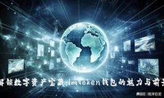 解锁数字资产宝藏：imToken钱包的魅力与前景