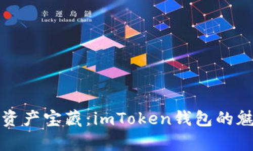 解锁数字资产宝藏：imToken钱包的魅力与前景