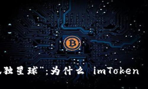 : 莱特币的“孤独星球”：为什么 imToken 不支持莱特币？