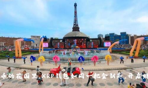 “在数字货币的花园里，XRP钱包如同一把金钥匙，开启财富的大门”