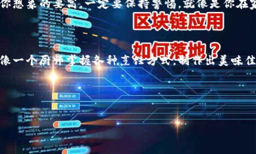 比特派（Bitpie）是一款流行的数字资产钱包，它使用户能够安全地存储和管理各种加密货币，包括比特币、以太坊等。对于新手或甚至一些老用户来说，如何查看或使用钱包地址有时可能会造成困惑。在这里，我将为你系统地介绍如何在比特派中查看钱包地址，并且我将尽量让内容轻松有趣，帮助你更好地理解这一过程。

比特派钱包简介

比特派钱包是一个多链数字资产钱包，用户可以在一个平台上轻松管理不同种类的加密货币。想象一下，这就像是你在家中拥有一个多功能的收纳柜，里面可以存放各种各样的东西：衣服、文件、珠宝等，让你轻松管理所有物品，而不必为每一件物品另找一处。

而你可能就像是一个精打细算的家庭主妇，每日都想找到更好的存储方法，通过不同的收纳方式来让一切井井有条。同样，比特派提供了一个直观的界面，让用户可以快速找到自己需要的钱包地址和相应的余额。

如何查看比特派钱包地址

接下来，让我们详细介绍如何在比特派中查看钱包地址。这个过程简单易懂，跟着步骤走，你很快就能找到你需要的钱包地址。

h4步骤一：打开比特派应用/h4

首先，确保你已经下载并安装了比特派钱包应用。如果你还没有安装，赶快去应用商店搜索“比特派”并下载吧！就像是你把购物清单准备好，然后兴高采烈地奔向超市。

h4步骤二：登陆你的账户/h4

打开比特派后，输入你的密码或使用生物识别技术（如指纹或面部识别）登陆。如果密码正确，那么你就像打开了一个金矿的门，瞬间能看到自己积攒的财富。

h4步骤三：查看钱包列表/h4

进入主界面后，你会看到你的各种资产。每个资产就像是你的玩具箱中的玩具，无论是汽车、恐龙还是洋娃娃，每一个都在等待你的关注。找到你想要查看钱包地址的币种，例如比特币（BTC），然后点击它。

h4步骤四：找到钱包地址/h4

在特定的资产界面中，你会看到一个“接收”或“钱包地址”选项，说白了就是你向朋友或家人借钱时，告诉他们你的银行账户号码一样。在这个界面上，你可以看到你的钱包地址，通常是以“1”或“3”开头的字符串，像一串神秘的密码。别担心，这个密码可不是用来打开宝箱的，而是用来识别你的数字资产的。

h4步骤五：复制地址/h4

当你找到了你的钱包地址，有的用户可能觉得复制这个地址就像是在 种树来收获果实，你可能会想：“我只要把这个地址发给我的朋友，他们就能给我转账了。” 这里，你只需要点击复制按钮，然后将该地址粘贴到你想要分享的地方。

如何使用比特派钱包地址

现在，你已经了解了如何查看比特派钱包地址，接下来让我们看看如何使用这个地址。使用钱包地址就像分享你的社交媒体账号一样，你可以与他人进行资金的转移，或者参与投资。

h4转账流程/h4

如果你想要收到比特币，可以将你的钱包地址分享给他人。他们只需要在他们的钱包中输入你的地址，并指定转账金额，就可以完成转账。记得像朋友索取转账一样，要保证他们输入的是正确的地址，以免资金错转哦！

h4在交易所提币/h4

如果你在某个数字资产交易所交易过，想将资产提取到比特派钱包中，通常会在提币界面要求输入钱包地址。在这里，你只需要将之前复制的比特派钱包地址粘贴进去，确认即可。和你在网上购物时输入收货地址的步骤类似，尽量避免因地址错误而造成资金损失的“意外事件”。

小心 Wallet 地址的诈骗风险

在使用比特派钱包的过程中，安全是非常重要的一点。很多人可能会觉得自身不太容易被诈骗，但天下之大无奇不有，碰到不法分子的概率可能比你想象的要高。一定要保持警惕。就像是你在家中锁好每一个窗户、检查每一扇门一样，要仔细核对对方的钱包地址。比如，确保你发送给的也是正确的比特派钱包地址，而不是一个虚假的链接。

总结

通过本文的介绍，我相信你对比特派钱包地址的查看与使用已经掌握得游刃有余。将新的知识运用到实践中，成为一个高效的数字资产管理者，就像一个厨师掌握各种烹饪方式，制作出美味佳肴。毕竟，良好的管理能让你的数字资产越来越丰富，帮助你实现财务自由，听上去是不是很美好呢？

那么，下一次当你的朋友问你如何查看比特派钱包地址时，你可以微笑着告诉他们：“很简单，就像向家人借钱时告诉他们你的银行账号一样！” 

比特派,钱包地址,数字资产,加密货币/guanjianci
关于比特派钱包地址，你不知道的那些事儿