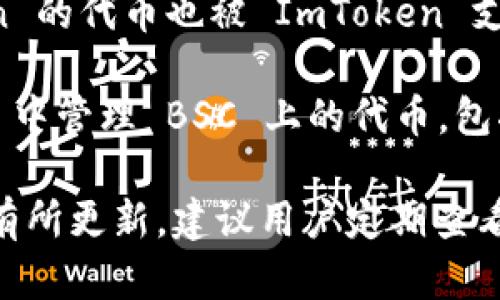 ImToken 是一个多链钱包，支持多个区块链网络的资产管理和交易功能。具体而言，ImToken 支持以下几种主要链的提币功能：

1. **以太坊（Ethereum）**：作为最流行的智能合约平台，以太坊的代币（例如：ETH、ERC20 代币）均可在 ImToken 中进行管理和提取。

2. **比特币（Bitcoin）**：ImToken 同样支持比特币的存储与提币，用户可以方便地管理 BTC。

3. **EOS**：EOS 是一个高性能的区块链平台，ImToken 也允许用户管理 EOS 资产。

4. **TRON（TRC20/TRC10）**：TRON 网络内的代币同样可以在 ImToken 上进行操作。

5. **Polygon（MATIC）**：作为以太坊的二层扩展方案，Polygon 的代币也被 ImToken 支持。

6. **Binance Smart Chain（BSC）**：用户可以在 ImToken 中管理 BSC 上的代币，包括 BNB 和其他 BEP20 代币。

当然，ImToken 还可能支持更多的链和代币，具体情况可能会有所更新，建议用户定期查看 ImToken 的官方公告或直接在钱包内查询支持的链和资产。