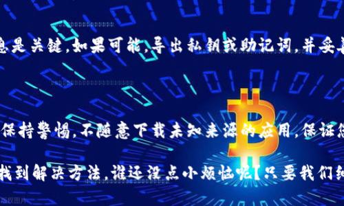 在使用比特派（Bitpie）钱包时，遇到“权限被更改”的提示时，我们需要冷静处理。以下是一些可能的解决步骤和建议，以帮助解决该问题。

确认权限更改的原因

首先，了解为何会出现权限更改的提示是很重要的。比特派是一款多资产钱包，支持各种数字资产的存储与管理。如果您在操作过程中关闭或改变了某些设置，或者安装了新的应用程序，可能会造成权限被更改的提示。

检查应用权限设置

进入手机的设置，找到比特派应用，查看其所需的权限是否被更改。例如，定位服务、存储权限等是否正常。确保这些权限开启，可以帮助恢复正常的使用状态。

重启应用程序

有时候，应用程序的小故障可能通过简单的重启来解决。关闭比特派的应用，等待几秒后再重新启动，查看问题是否已解决。

检查网络连接

不稳定的网络连接也可能引起权限问题。确认您的设备连接到良好的网络环境，尝试切换Wi-Fi或数据网络，看看有没有改善。

更新比特派应用

确保您的比特派应用是最新版本。开发者会定期发布更新，修复可能存在的bug和问题。可以前往应用商店检查是否有新版本可供更新。

联系比特派客服

如果以上步骤都未能解决问题，建议您联系客服。比特派通常会提供专业的技术支持，帮助您解决遇到的权限问题。提供详细信息（如设备型号、操作系统版本等）对解决问题也有帮助。

急救措施：备份重要信息

如果问题较为严重，建议您在解决之前备份您的钱包信息。确保不丢失重要的资产信息是关键，如果可能，导出私钥或助记词，并妥善保存。

预防未来问题

为避免将来再次出现类似问题，定期检查应用权限和更新应用程序是个好习惯。此外，保持警惕，不随意下载未知来源的应用，保证您的设备安全。

总之，信用和信任是数字货币的核心。遇到技术问题时，保持理性，逐步排查，通常能够找到解决方法。谁还没点小烦恼呢？只要我们细心，总能找到解决方案！