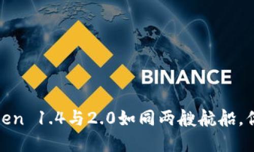 在数字货币的海洋中，imToken 1.4与2.0如同两艘航船，你准备好选择你的航向了吗？