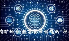 用钱包挖矿的币：数字货币世界的“神奇口袋”