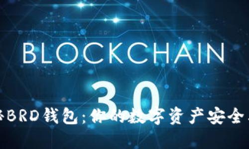 揭秘BRD钱包：你的数字资产安全卫士