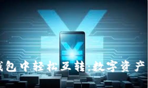 如何在ImToken钱包中轻松互转：数字资产的“飞鸽传书”方法