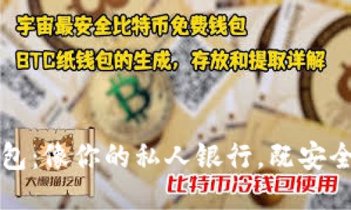 波币钱包：像你的私人银行，既安全又灵活