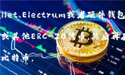 imToken是一款非常受欢迎的数字货币钱包，支持多种加密货币的存储，包括以太坊及其ERC-20代币。然而，imToken官方并不支持比特币（BTC），这意味着你无法直接在imToken中存储比特币。

如果你想要管理比特币，可以考虑使用专门支持比特币的钱包，例如Blockchain Wallet、Electrum或者硬件钱包如Ledger和Trezor等。这些钱包专门设计用于存储比特币，并提供安全的交易功能。

当然，如果你持有比特币并且希望使用imToken，你可以考虑将比特币兑换为以太坊或其他ERC-20代币，然后再存入imToken。不过，请确保在转换之前了解相关的手续费和汇率。

总结起来，imToken不支持比特币的直接存储，建议选择其他钱包以安全地管理你的比特币。