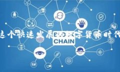 比特币钻石（Bitcoin Diamond, BCD）作为一种加密货币