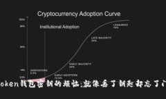 丢失imToken钱包密钥的烦恼：就像丢了钥匙却忘了