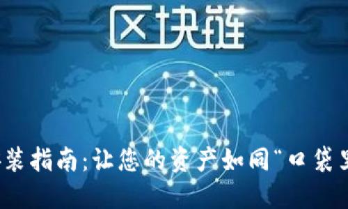 数字货币钱包安装指南：让您的资产如同“口袋里的钱”一样安全