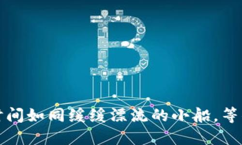 狗狗钱包同步时间如同缓缓漂流的小船，等你发现它的秘密