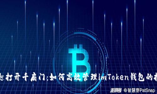 一把钥匙打开千扇门：如何高效管理imToken钱包的批量操作