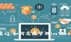 一把钥匙打开千扇门：如何高效管理imToken钱包的