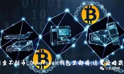 以太网查不到币，但imToken钱包里却有：这背后暗藏的秘密