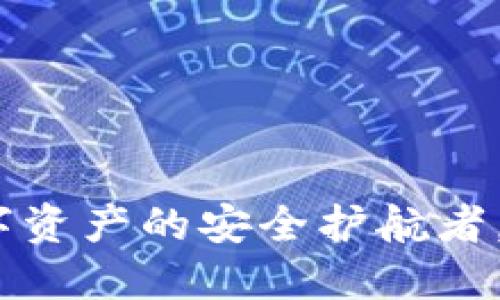 比特派钱包：数字资产的安全护航者，轻松下载中文版