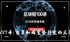 币圈新兴货币VVT币：交易如同蓄势待发的火箭，