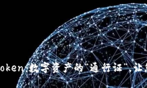 企业证书版imToken：数字资产的“通行证”，让您的投资更安全